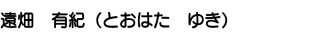 遠畑 有紀(とおはた ゆき) 遠畑 有紀(とおはた ゆき)