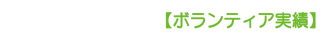 【ボランティア実績】 【ボランティア実績】