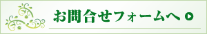 お問合せフォームへ お問合せフォームへ